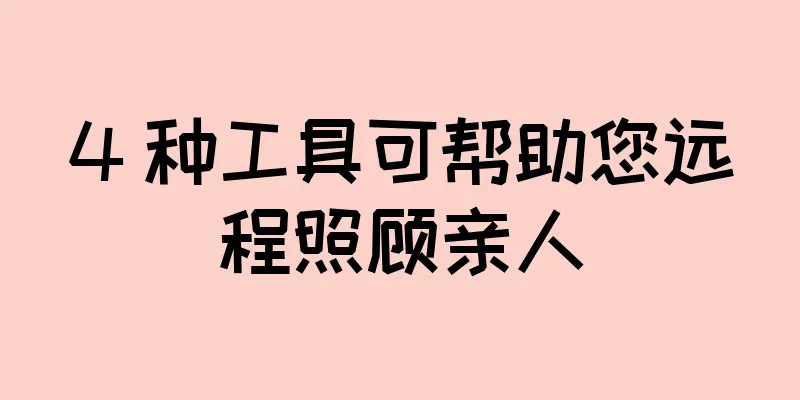 4 种工具可帮助您远程照顾亲人