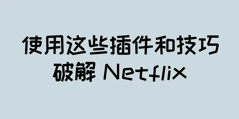 使用这些插件和技巧破解 Netflix