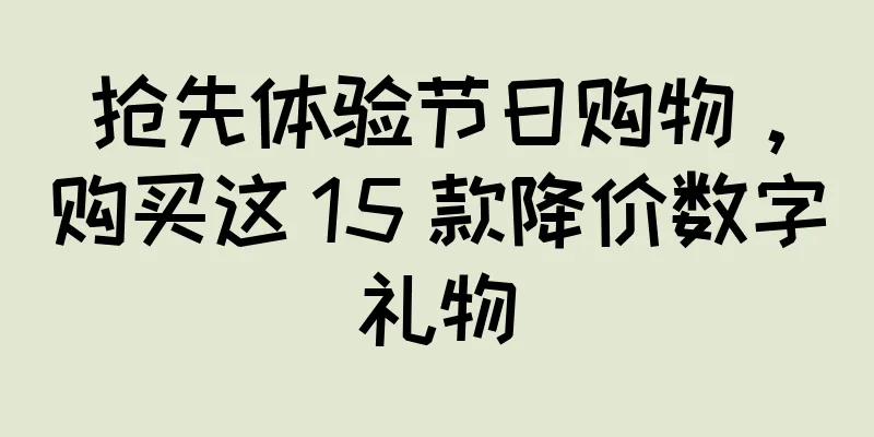 抢先体验节日购物，购买这 15 款降价数字礼物