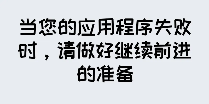 当您的应用程序失败时，请做好继续前进的准备