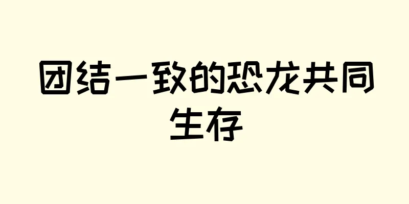 团结一致的恐龙共同生存