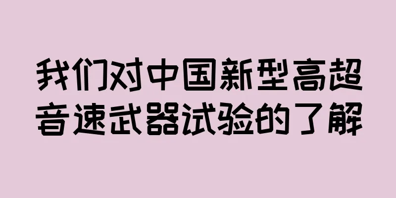 我们对中国新型高超音速武器试验的了解