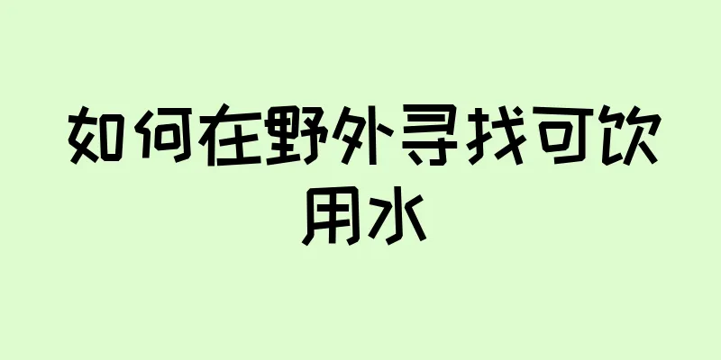 如何在野外寻找可饮用水
