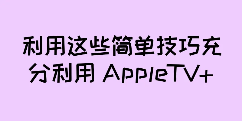 利用这些简单技巧充分利用 AppleTV+