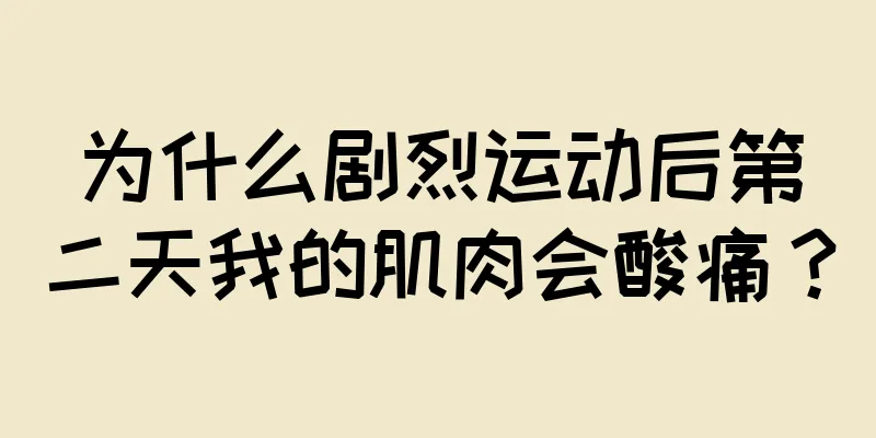 为什么剧烈运动后第二天我的肌肉会酸痛？