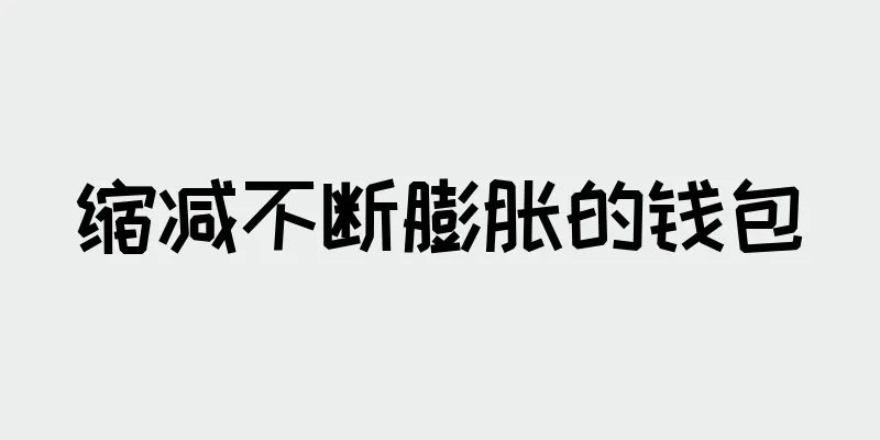 缩减不断膨胀的钱包