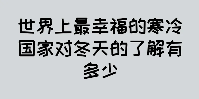 世界上最幸福的寒冷国家对冬天的了解有多少