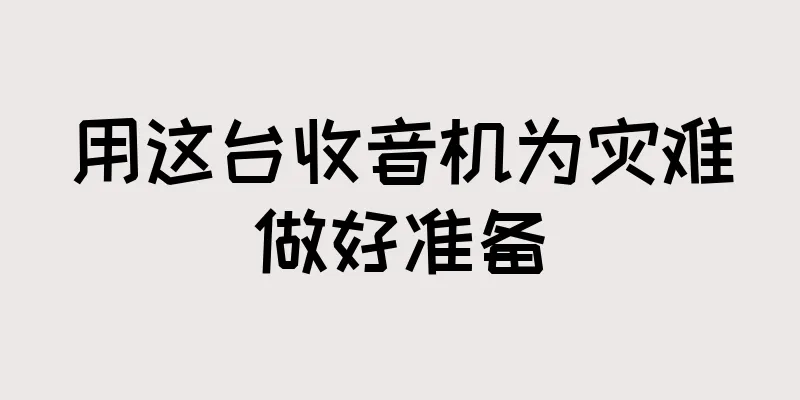 用这台收音机为灾难做好准备