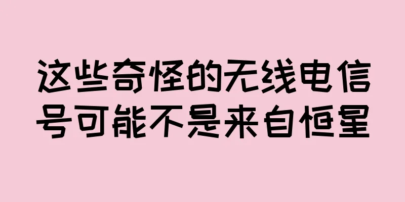 这些奇怪的无线电信号可能不是来自恒星