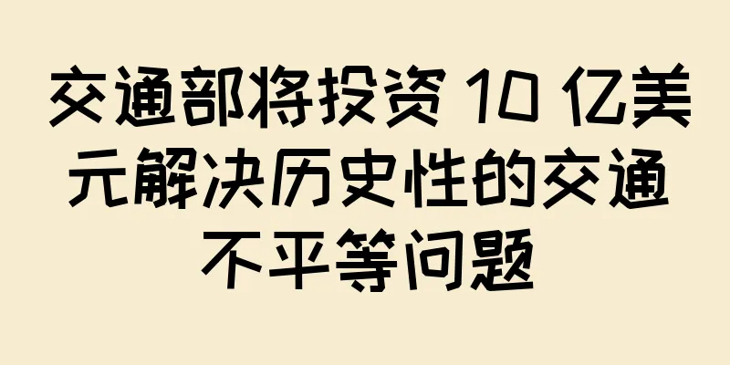 交通部将投资 10 亿美元解决历史性的交通不平等问题