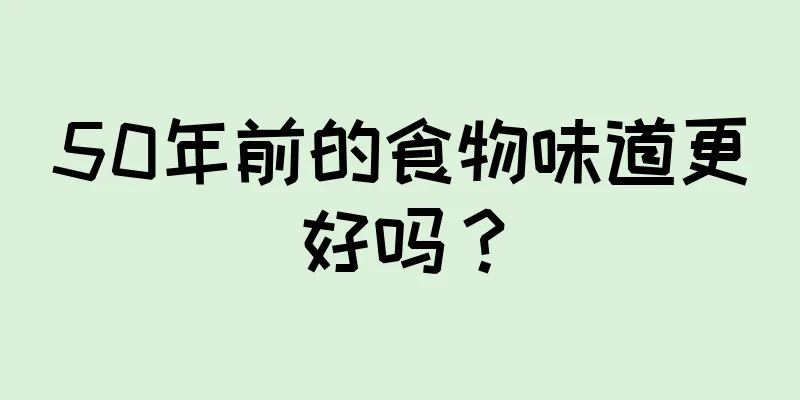 50年前的食物味道更好吗？