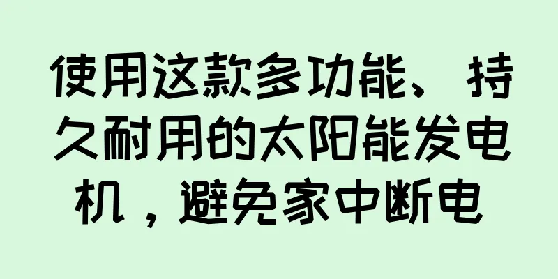使用这款多功能、持久耐用的太阳能发电机，避免家中断电