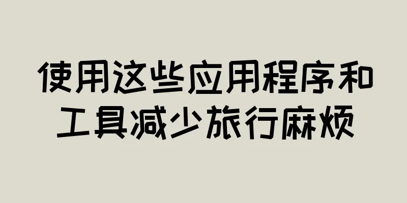 使用这些应用程序和工具减少旅行麻烦