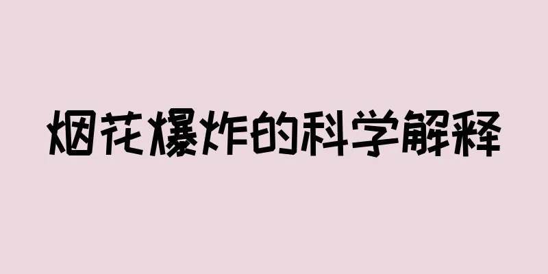 烟花爆炸的科学解释