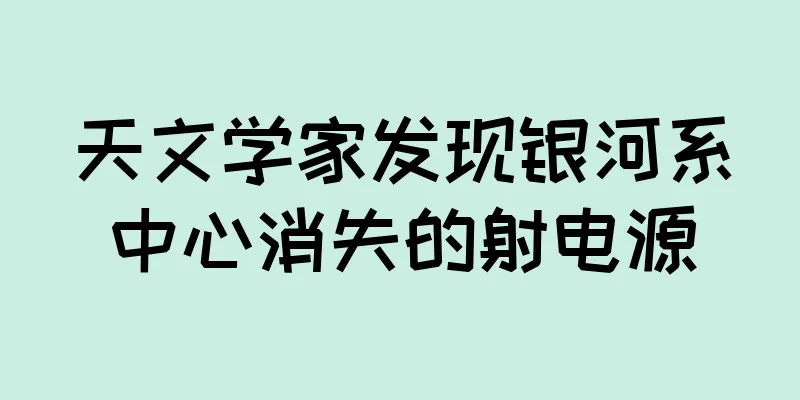 天文学家发现银河系中心消失的射电源