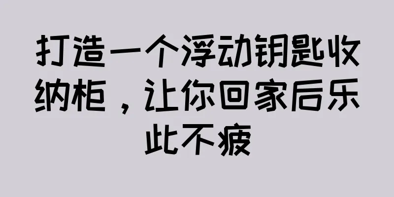打造一个浮动钥匙收纳柜，让你回家后乐此不疲