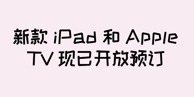 新款 iPad 和 Apple TV 现已开放预订