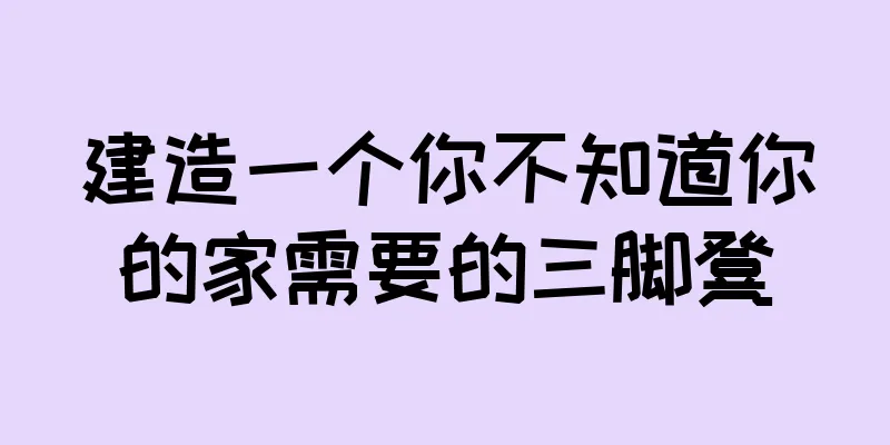 建造一个你不知道你的家需要的三脚凳