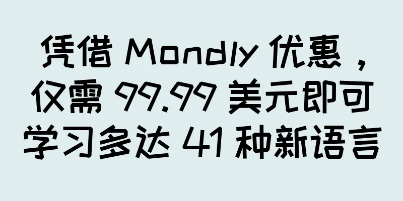 凭借 Mondly 优惠，仅需 99.99 美元即可学习多达 41 种新语言