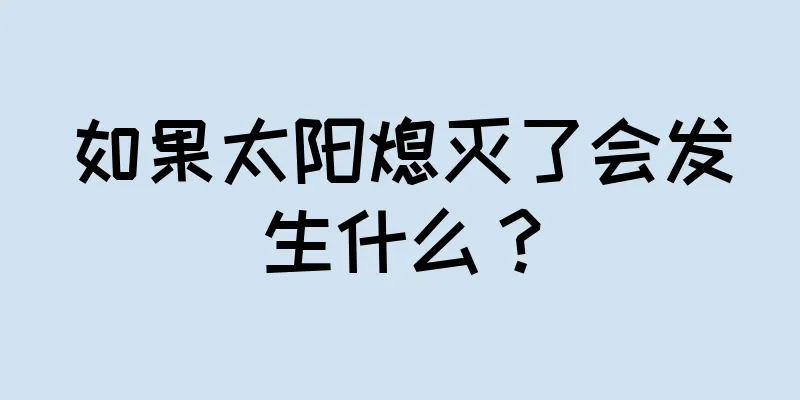 如果太阳熄灭了会发生什么？