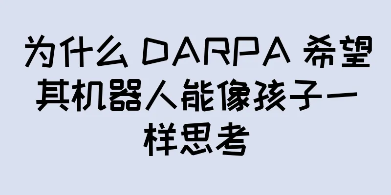 为什么 DARPA 希望其机器人能像孩子一样思考