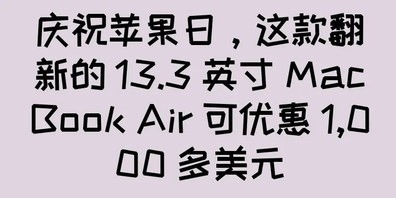 庆祝苹果日，这款翻新的 13.3 英寸 MacBook Air 可优惠 1,000 多美元