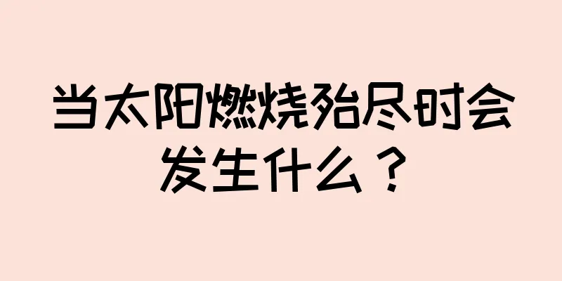 当太阳燃烧殆尽时会发生什么？
