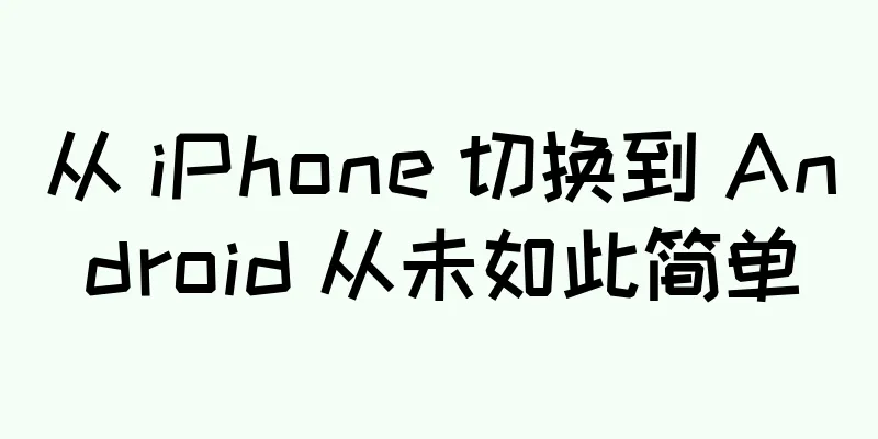 从 iPhone 切换到 Android 从未如此简单