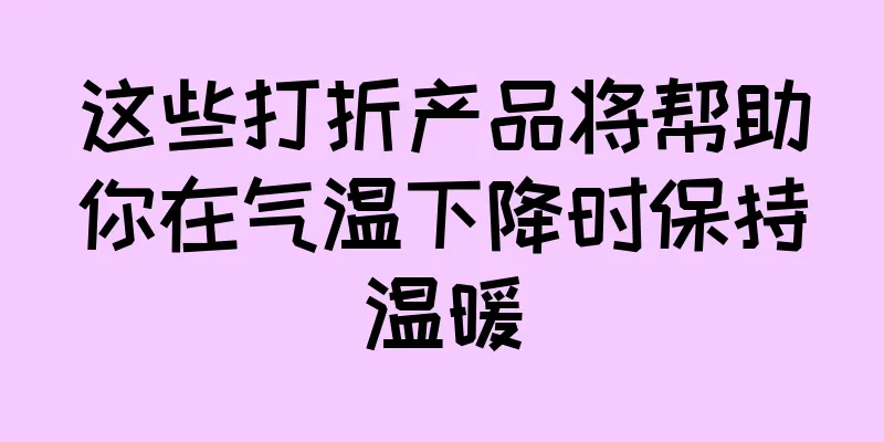 这些打折产品将帮助你在气温下降时保持温暖