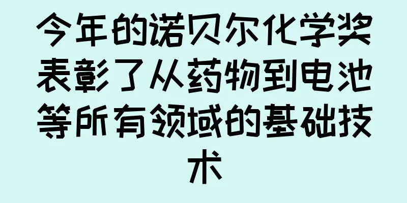 今年的诺贝尔化学奖表彰了从药物到电池等所有领域的基础技术