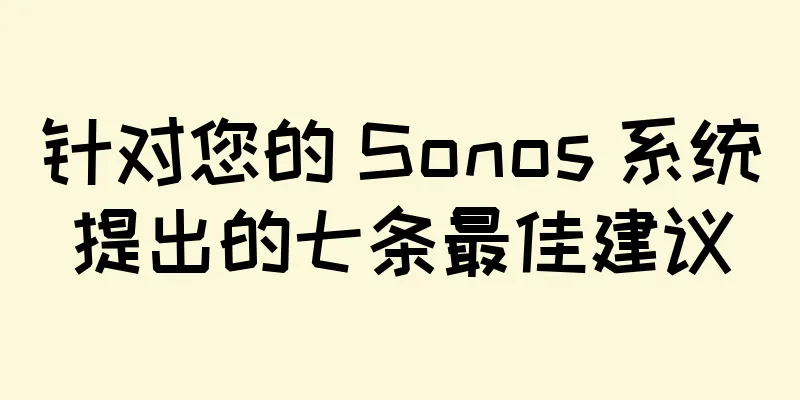 针对您的 Sonos 系统提出的七条最佳建议