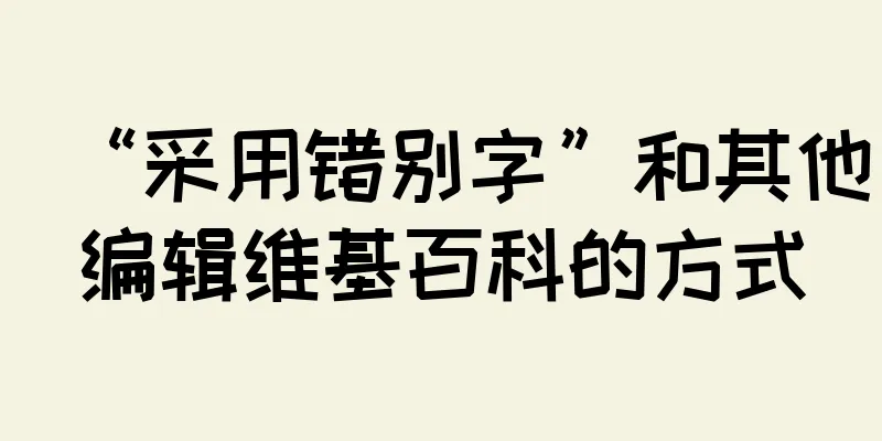 “采用错别字”和其他编辑维基百科的方式