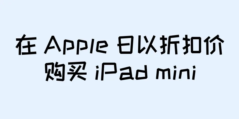 在 Apple 日以折扣价购买 iPad mini