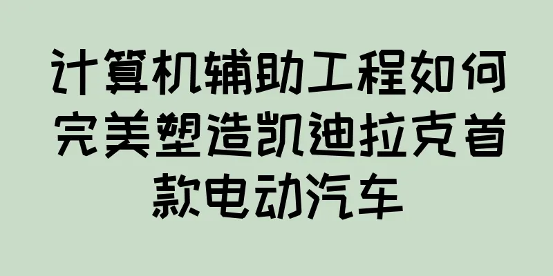 计算机辅助工程如何完美塑造凯迪拉克首款电动汽车