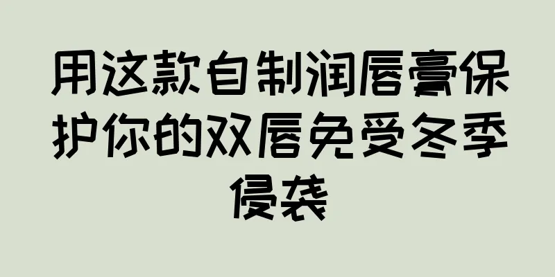 用这款自制润唇膏保护你的双唇免受冬季侵袭