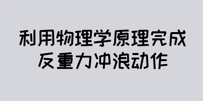 利用物理学原理完成反重力冲浪动作