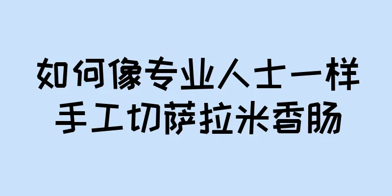 如何像专业人士一样手工切萨拉米香肠