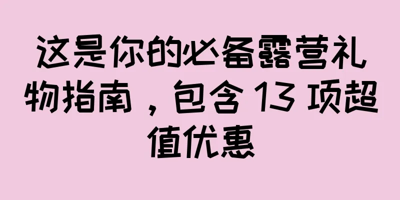 这是你的必备露营礼物指南，包含 13 项超值优惠