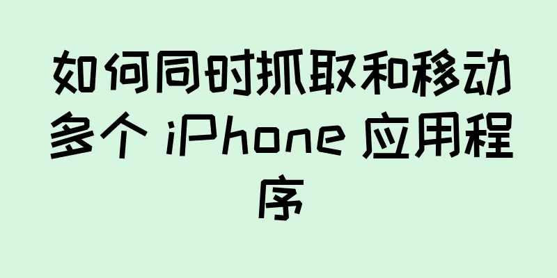 如何同时抓取和移动多个 iPhone 应用程序