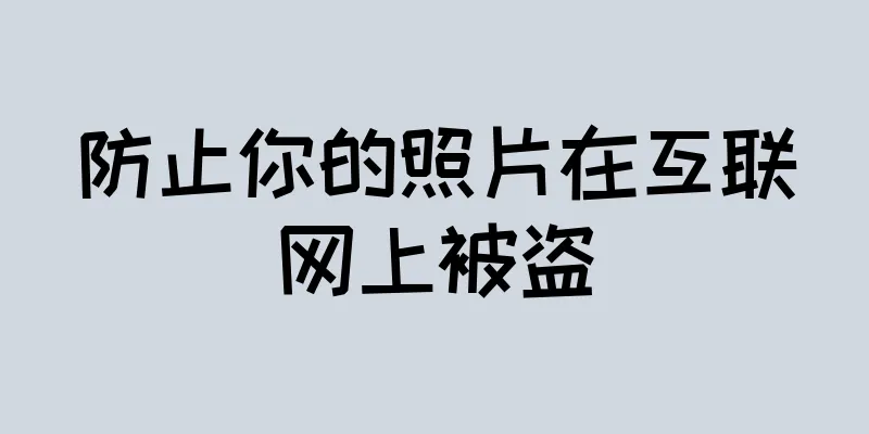 防止你的照片在互联网上被盗