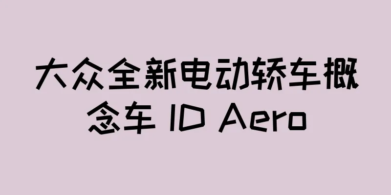 大众全新电动轿车概念车 ID Aero