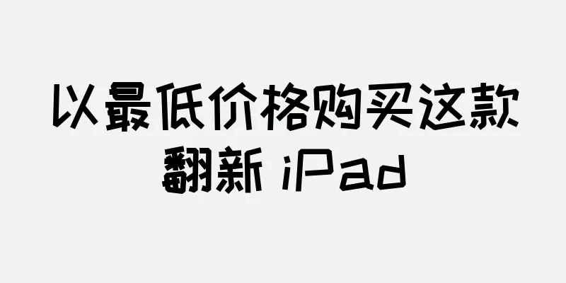 以最低价格购买这款翻新 iPad