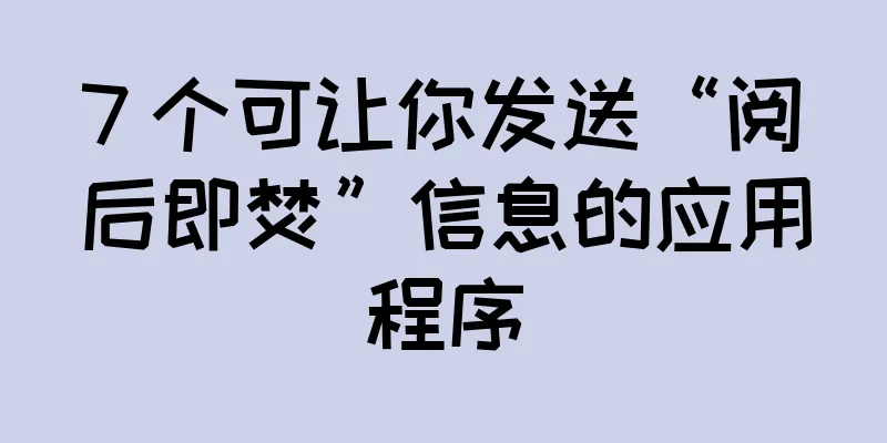 7 个可让你发送“阅后即焚”信息的应用程序