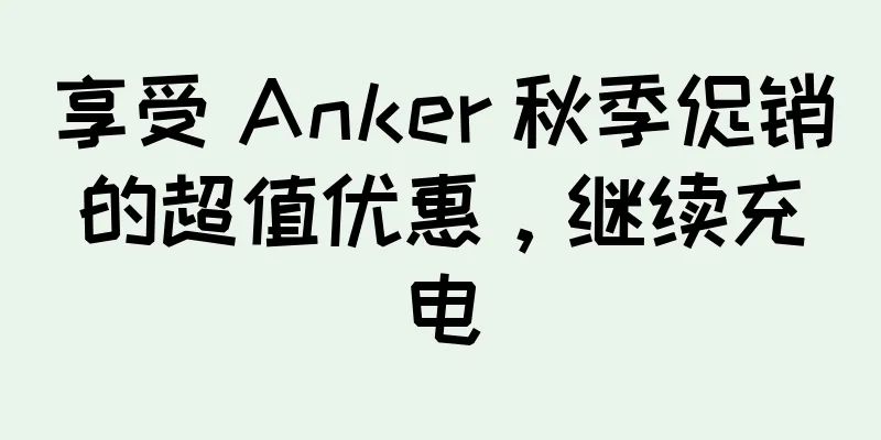 享受 Anker 秋季促销的超值优惠，继续充电