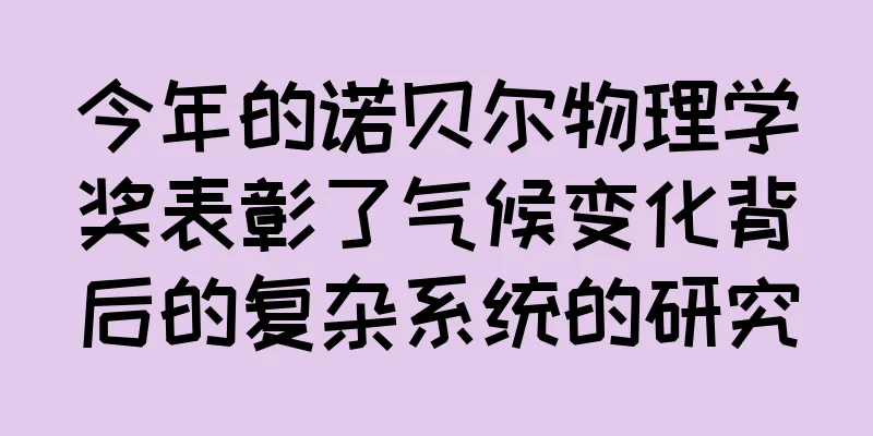 今年的诺贝尔物理学奖表彰了气候变化背后的复杂系统的研究