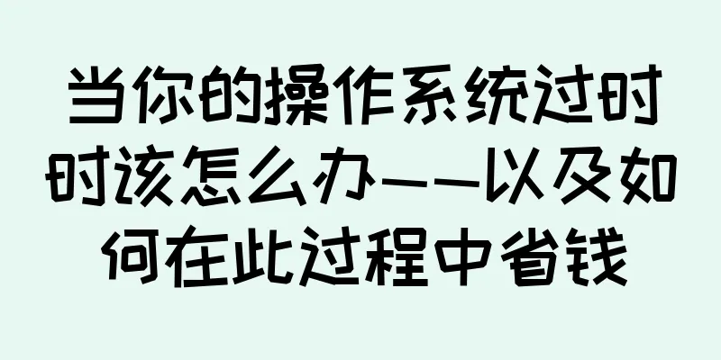 当你的操作系统过时时该怎么办——以及如何在此过程中省钱