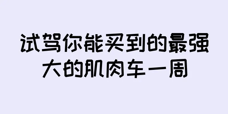 试驾你能买到的最强大的肌肉车一周