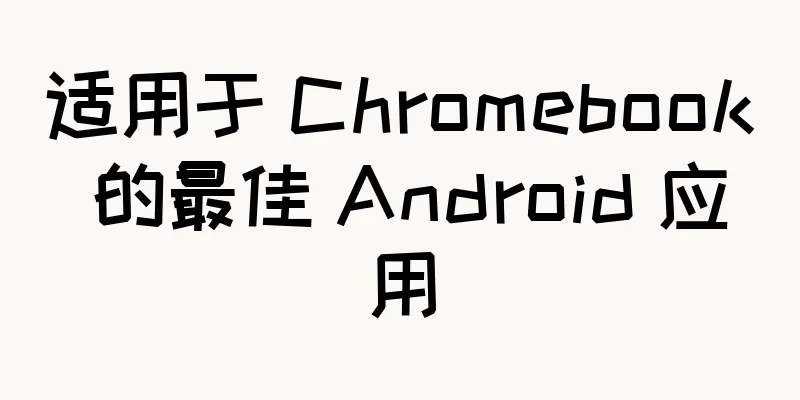 适用于 Chromebook 的最佳 Android 应用