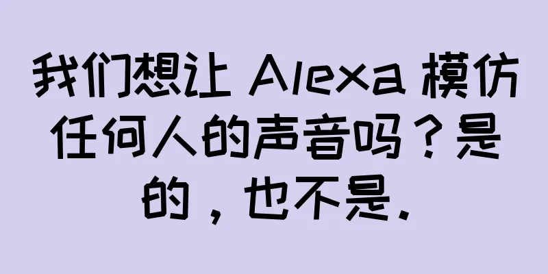 我们想让 Alexa 模仿任何人的声音吗？是的，也不是。