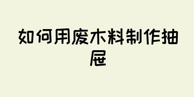 如何用废木料制作抽屉